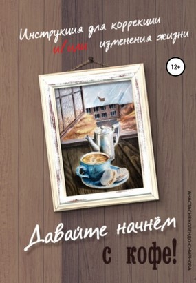 [Анастасия Колендо-Смирнова] Давайте начнем с кофе_0.jpg